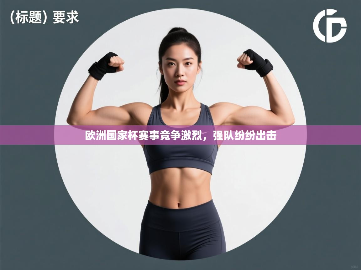 欧洲国家杯赛事竞争激烈，强队纷纷出击  第2张