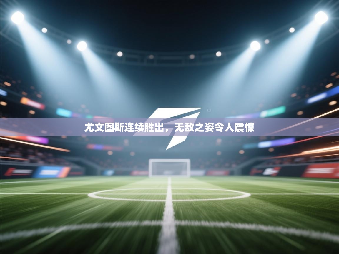 尤文图斯连续胜出，无敌之姿令人震惊  第2张