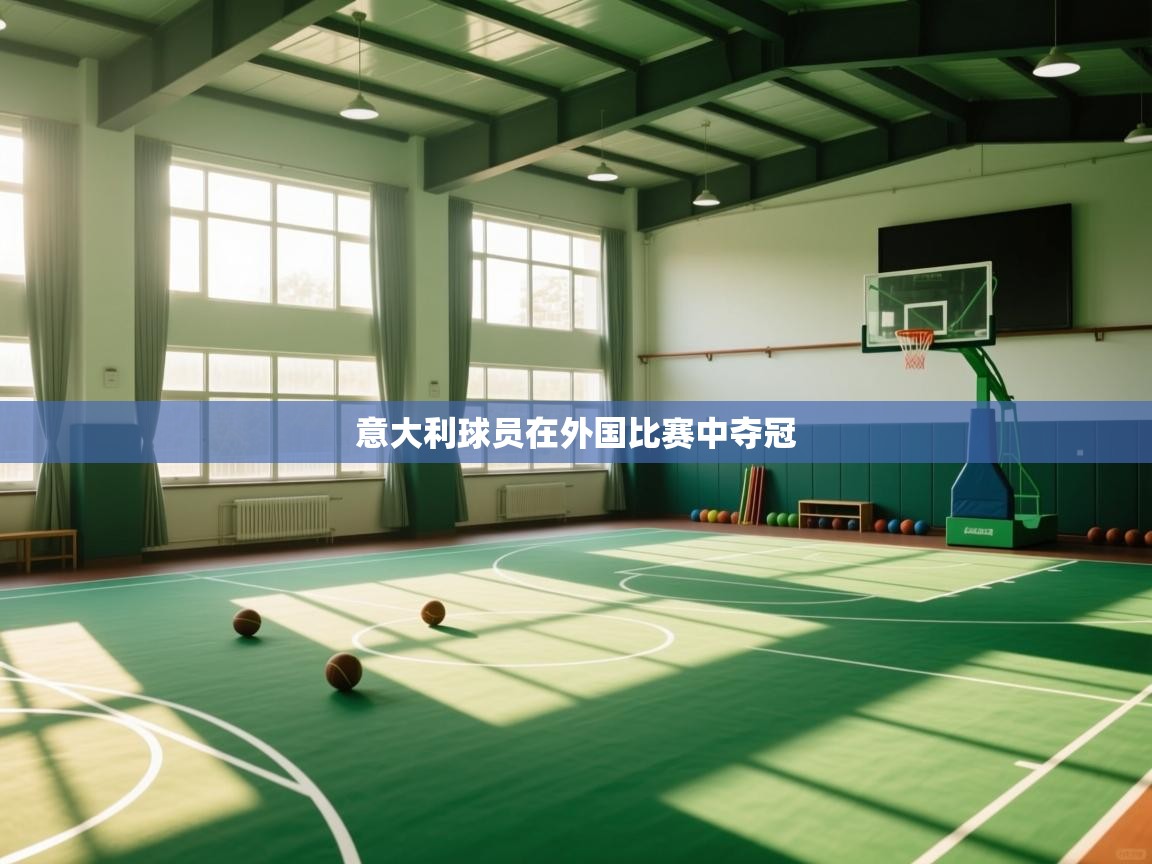 意大利球员在外国比赛中夺冠  第2张