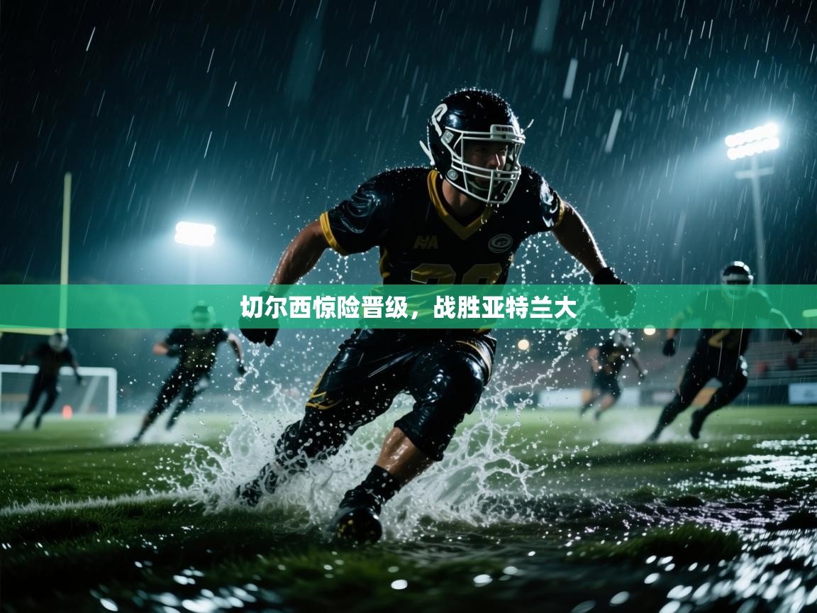 切尔西惊险晋级，战胜亚特兰大  第1张