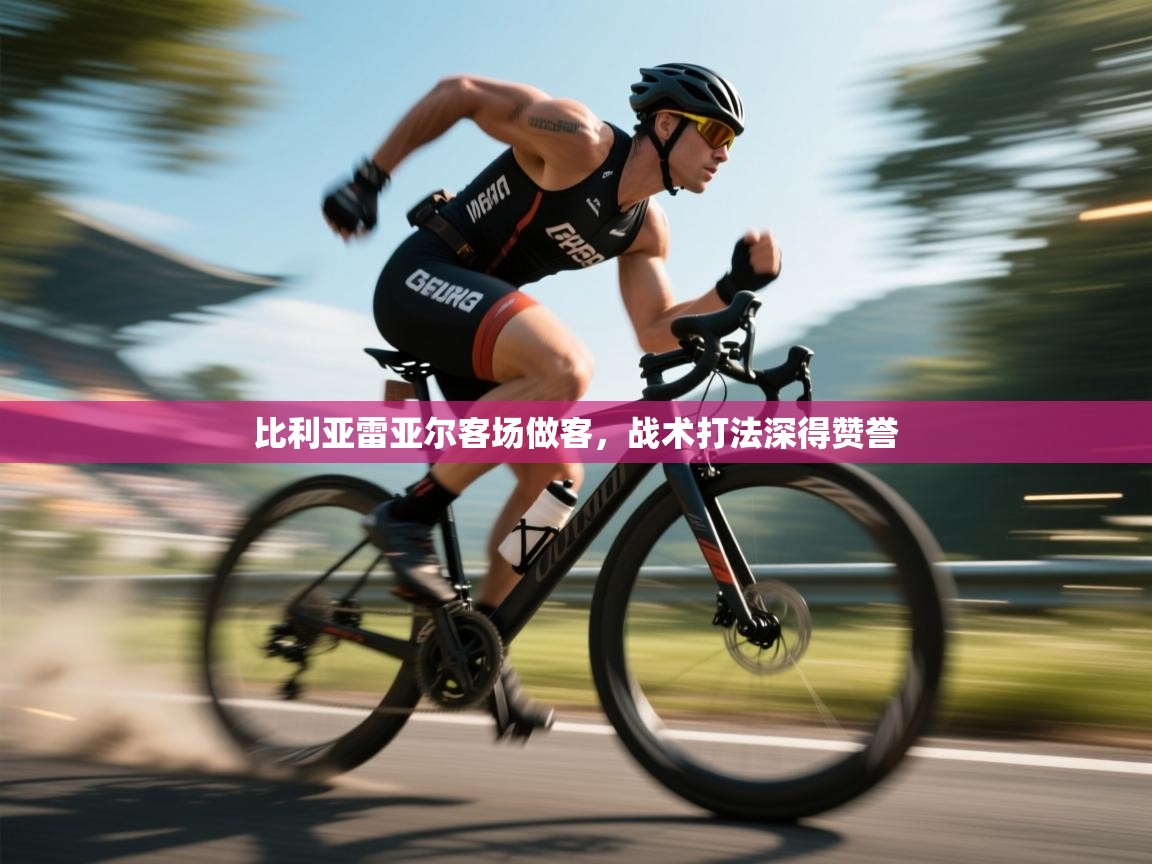 比利亚雷亚尔客场做客，战术打法深得赞誉  第1张