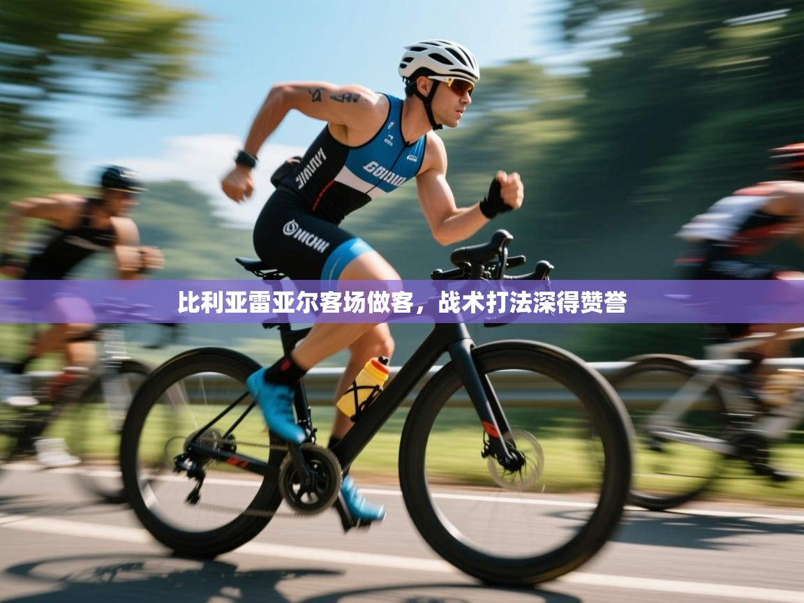 比利亚雷亚尔客场做客，战术打法深得赞誉  第2张