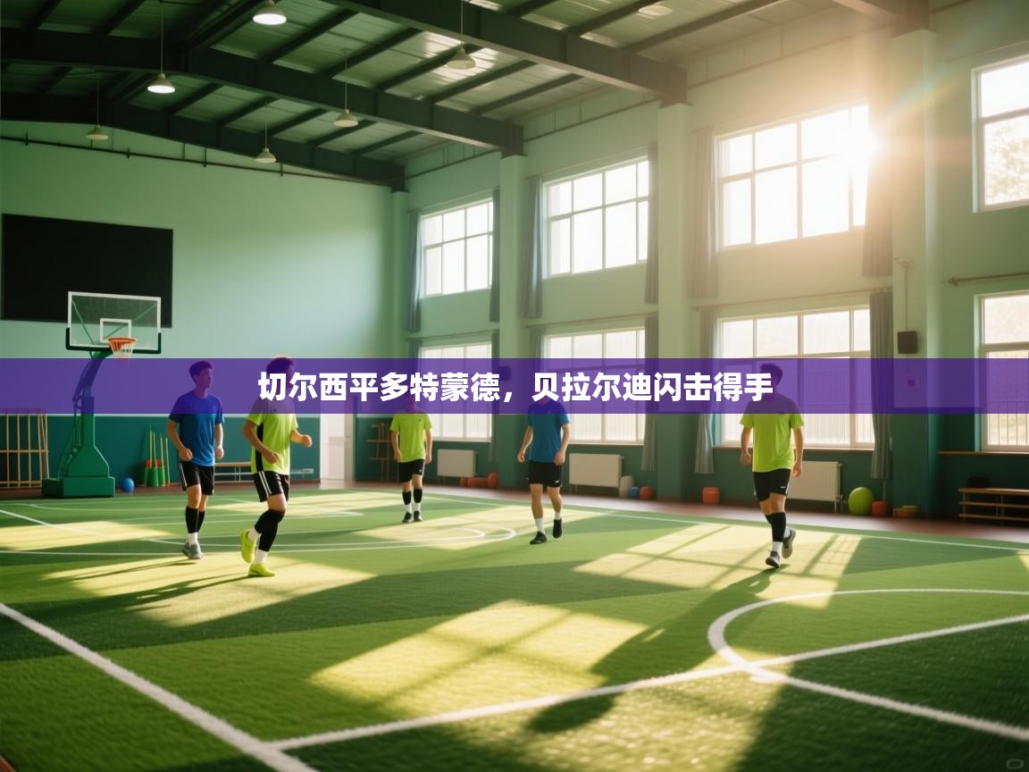 切尔西平多特蒙德，贝拉尔迪闪击得手  第1张