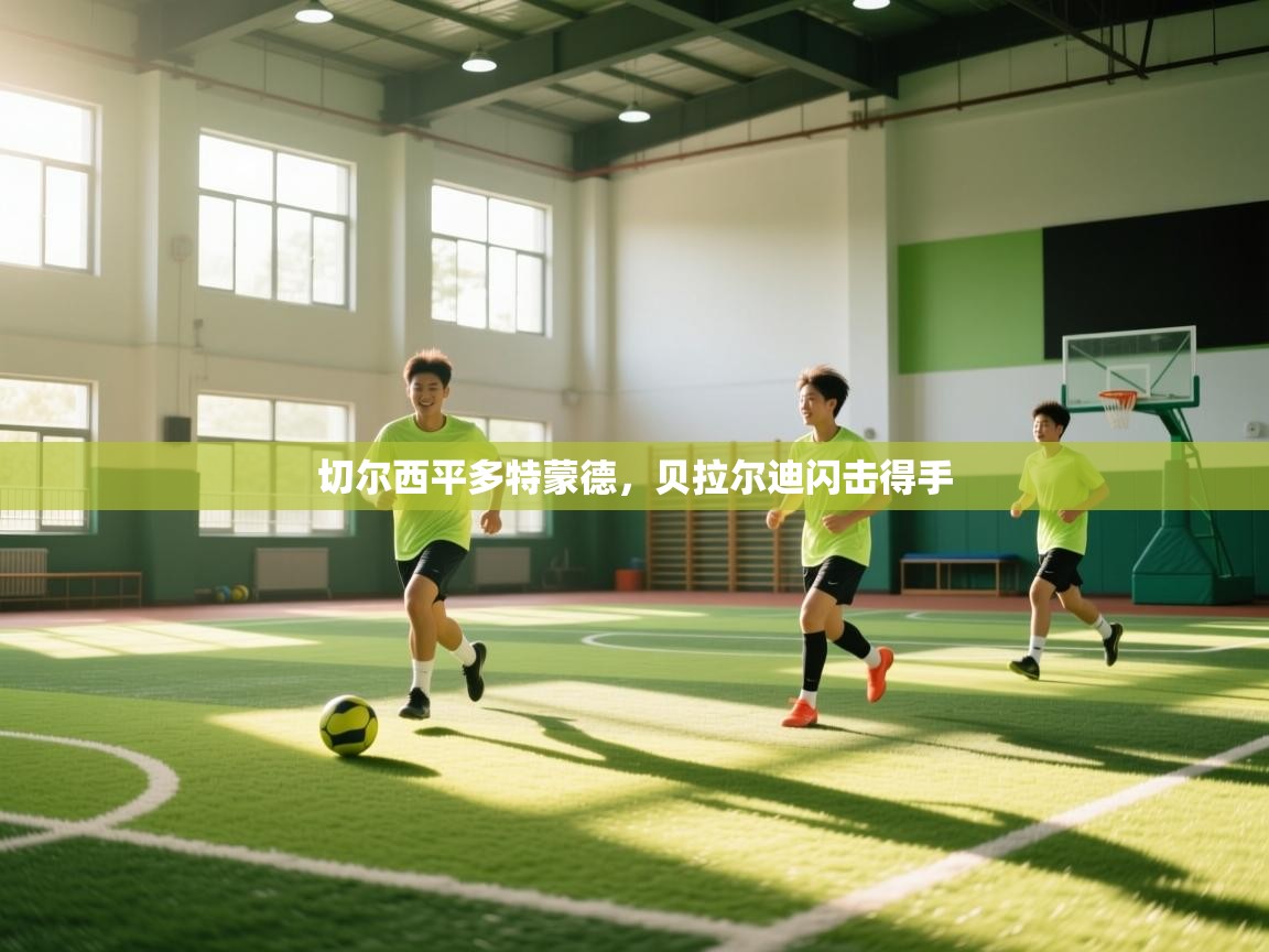切尔西平多特蒙德，贝拉尔迪闪击得手  第2张