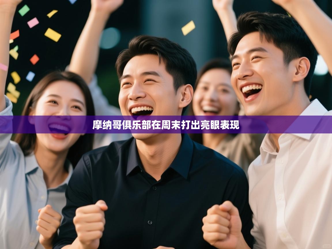 摩纳哥俱乐部在周末打出亮眼表现  第2张