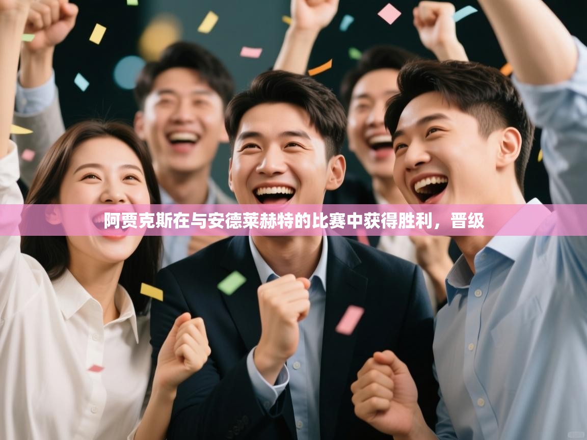 阿贾克斯在与安德莱赫特的比赛中获得胜利，晋级  第2张