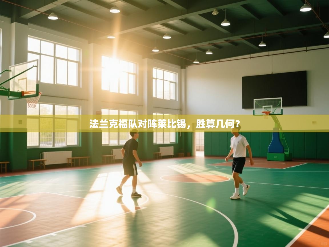 法兰克福队对阵莱比锡,胜算几何? 第1张