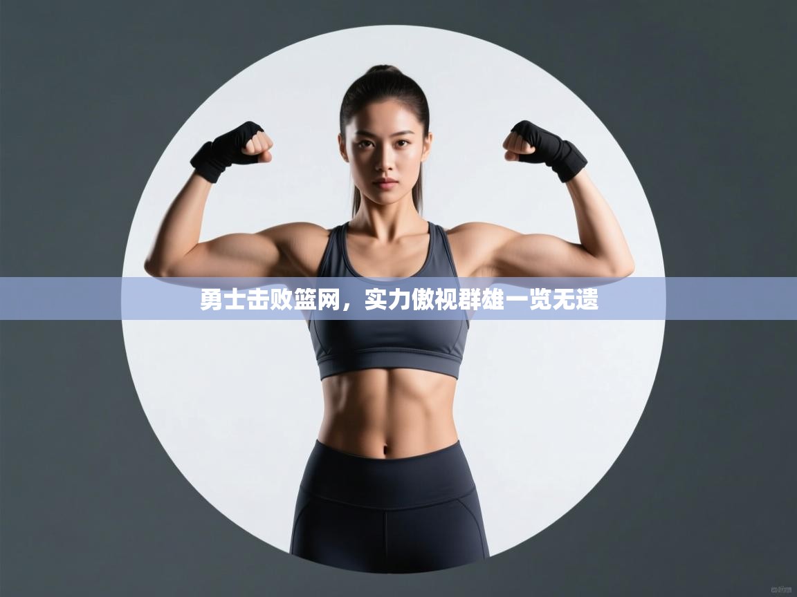 勇士击败篮网，实力傲视群雄一览无遗  第2张