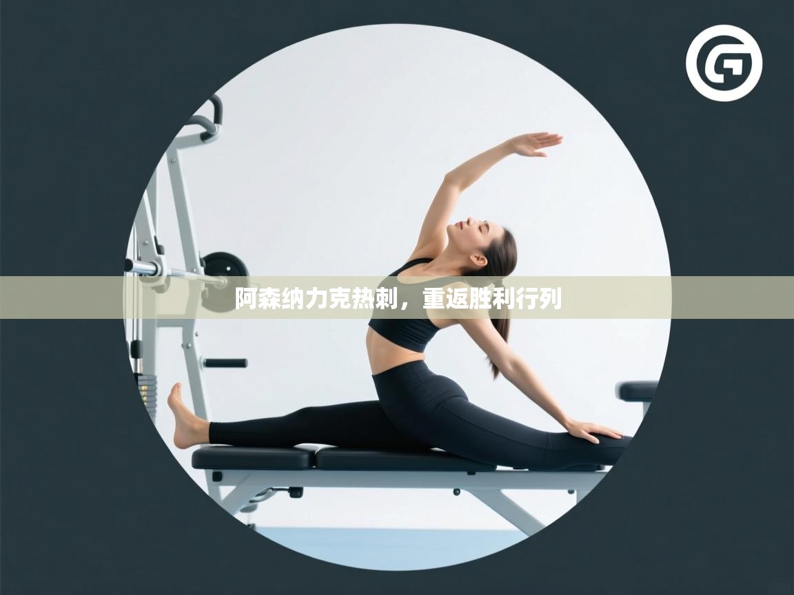 阿森纳力克热刺,重返胜利行列 第2张