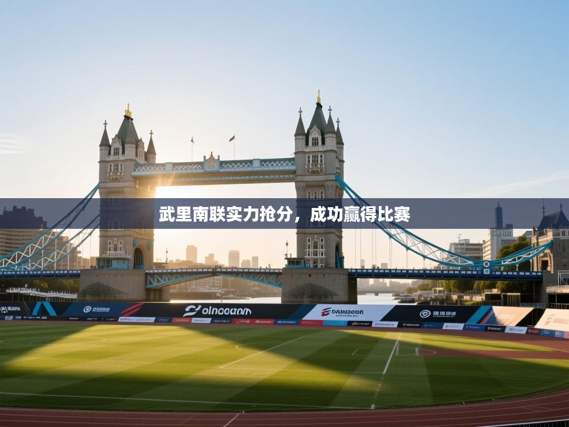 武里南联实力抢分,成功赢得比赛 第2张