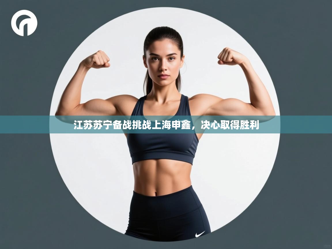 江苏苏宁备战挑战上海申鑫,决心取得胜利 第1张