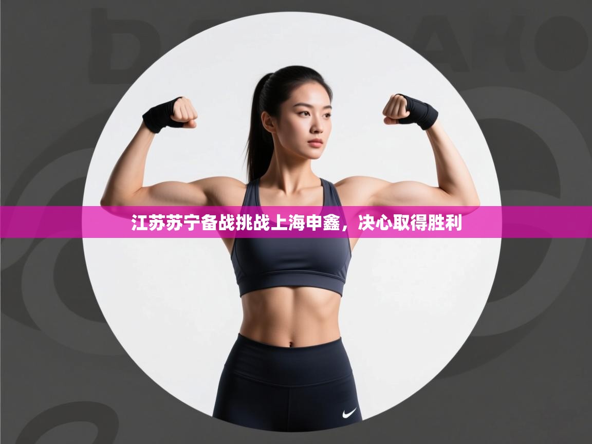 江苏苏宁备战挑战上海申鑫,决心取得胜利 第2张