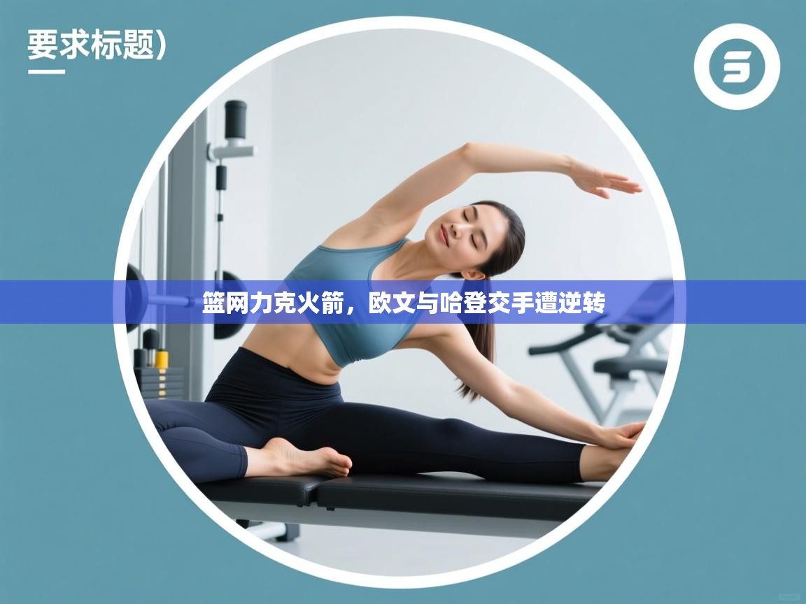 篮网力克火箭,欧文与哈登交手遭逆转 第1张