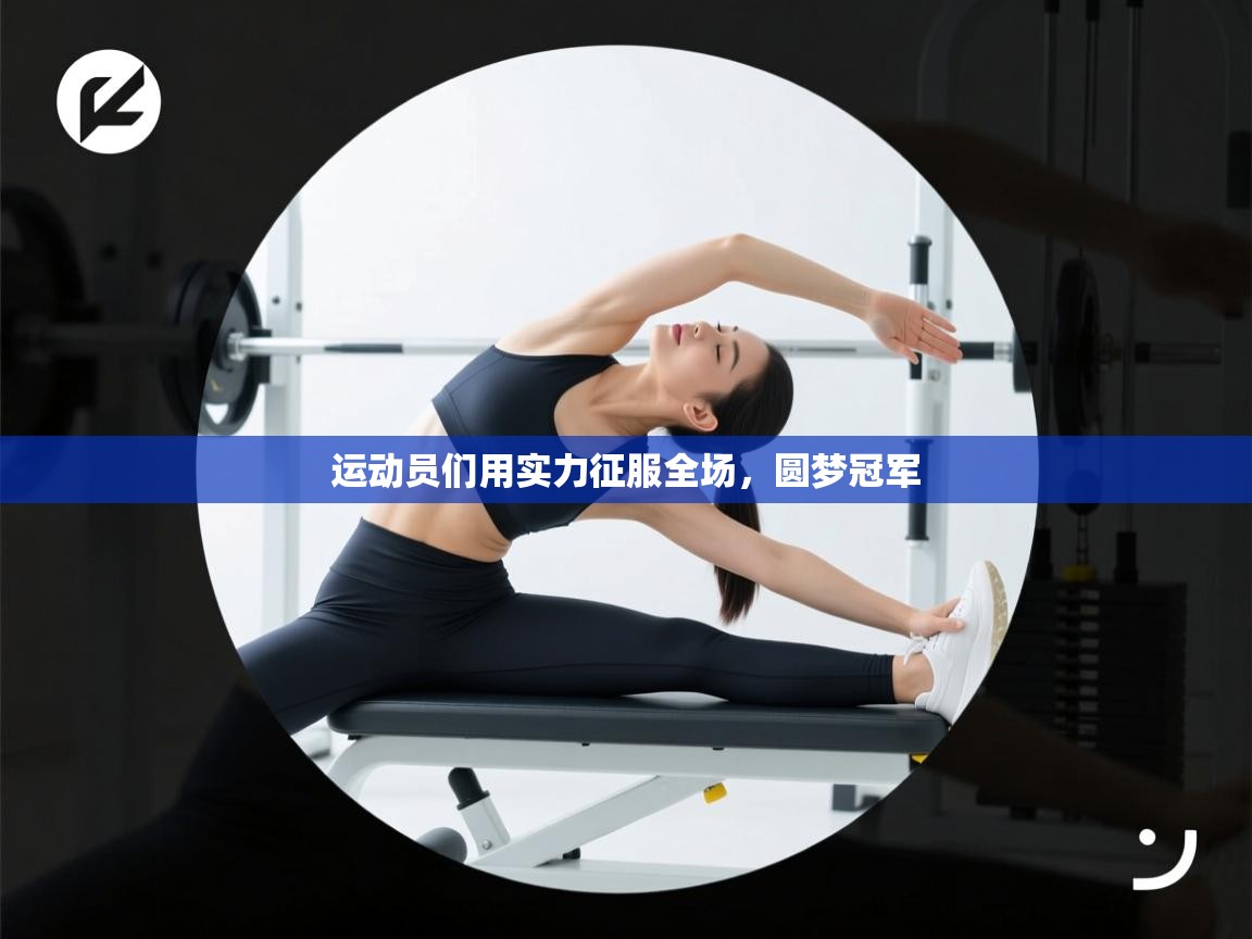 运动员们用实力征服全场,圆梦冠军 第2张