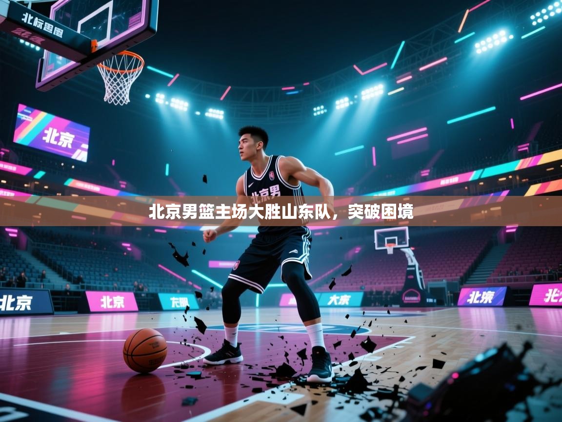 北京男篮主场大胜山东队，突破困境  第2张