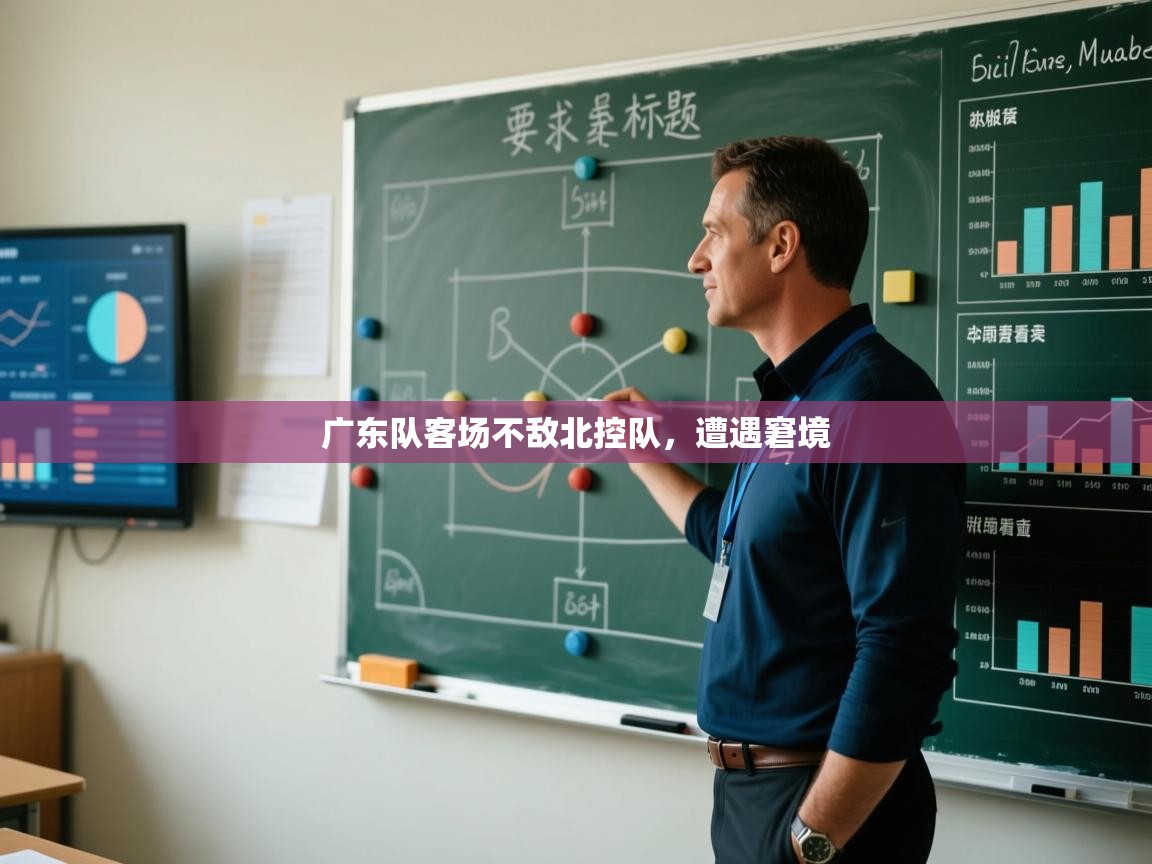 广东队客场不敌北控队，遭遇窘境  第1张