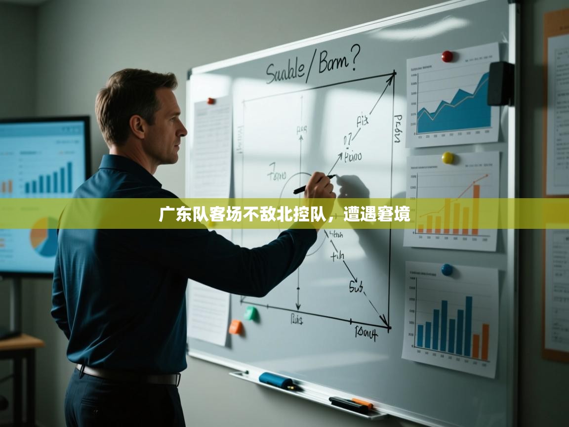 广东队客场不敌北控队，遭遇窘境  第2张