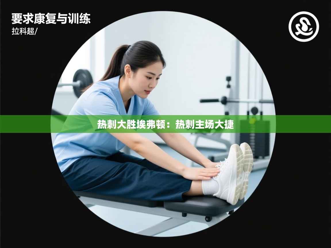 热刺大胜埃弗顿:热刺主场大捷 第1张